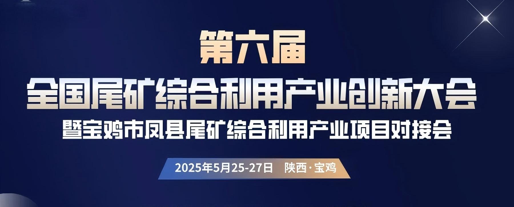 【會議通知】2025（第六屆）全國尾礦綜合利用產業創新大會暨寶雞市鳳縣尾礦綜合利用產業項目對接會